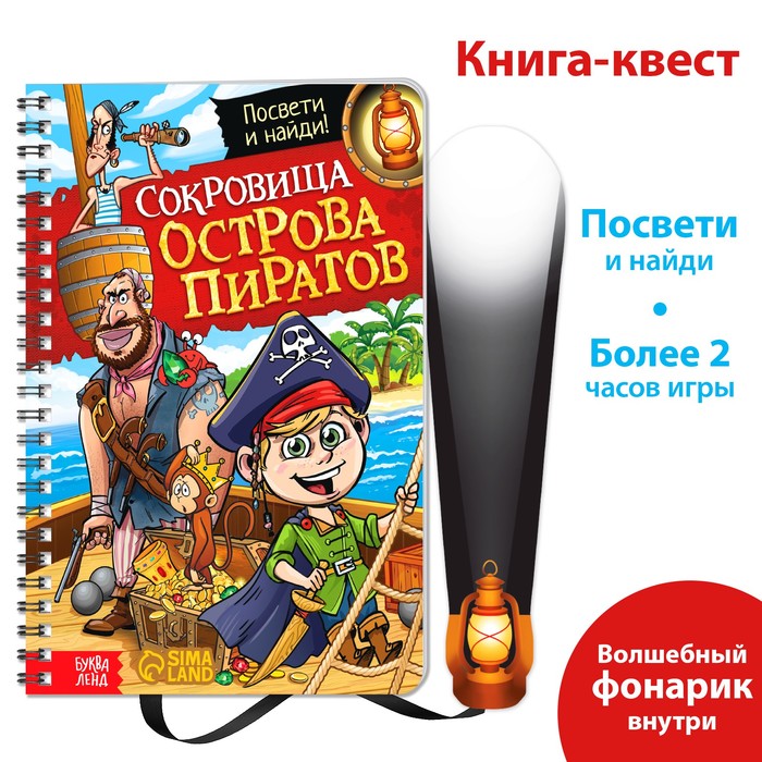 Книга с фонариком Сокровища острова пиратов