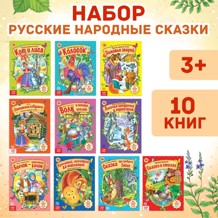 Набор русских народных сказок для детей (комплект из 10 книг)