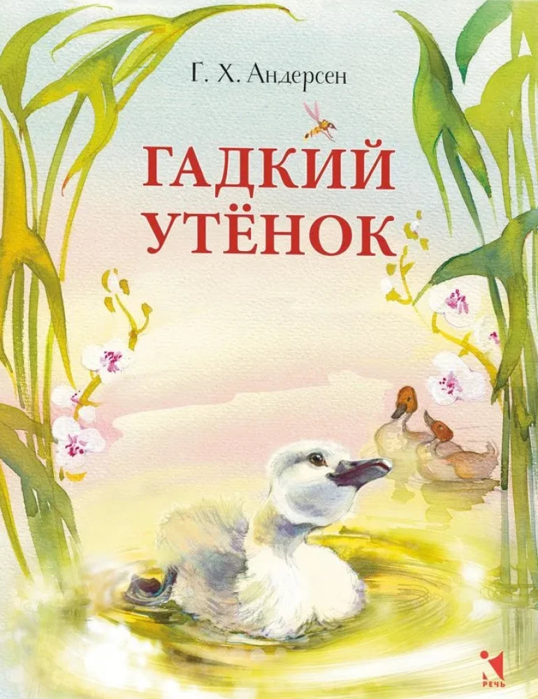Андерсен Г. Х. Гадкий утенок