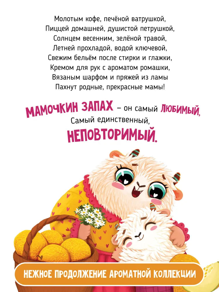 Ароматная книга "Чем пахнет мама"