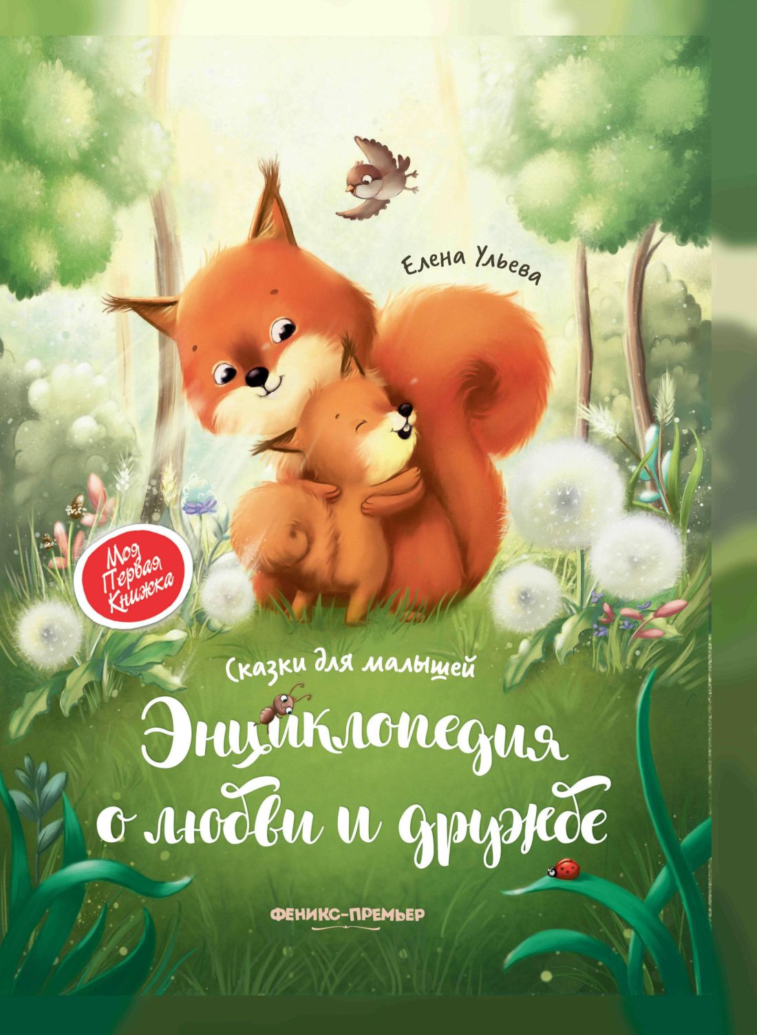 Энциклопедия о любви и дружбе: Сказки для малышей