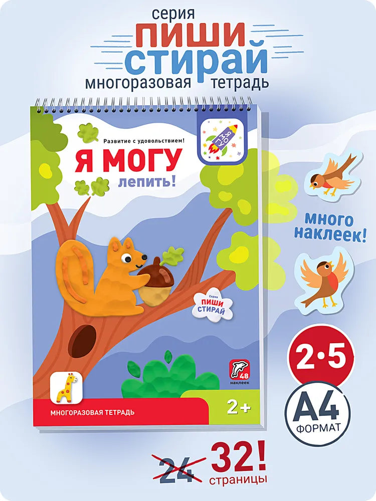 Я могу лепить! Многоразовая тетрадь. 2+  (48 наклеек)