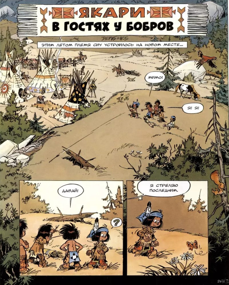 Якари в гостях у бобров null - 1