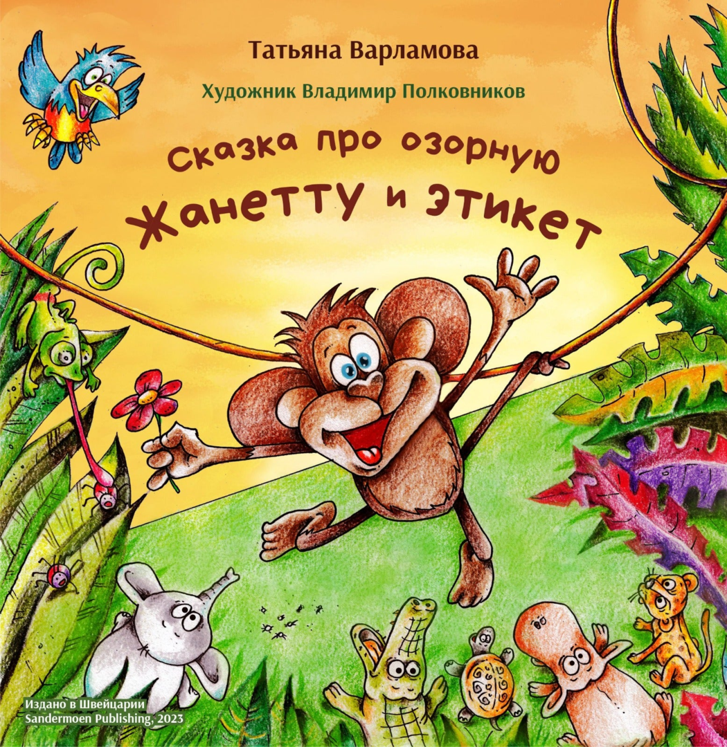 Татьяна Варламова: Сказка про озорную Жанетту и этикет 978-3-03974-003-1 - 0