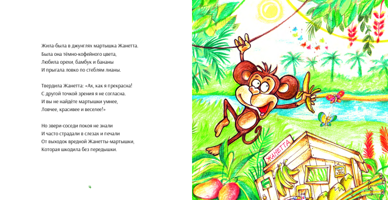 Татьяна Варламова: Сказка про озорную Жанетту и этикет 978-3-03974-003-1 - 1