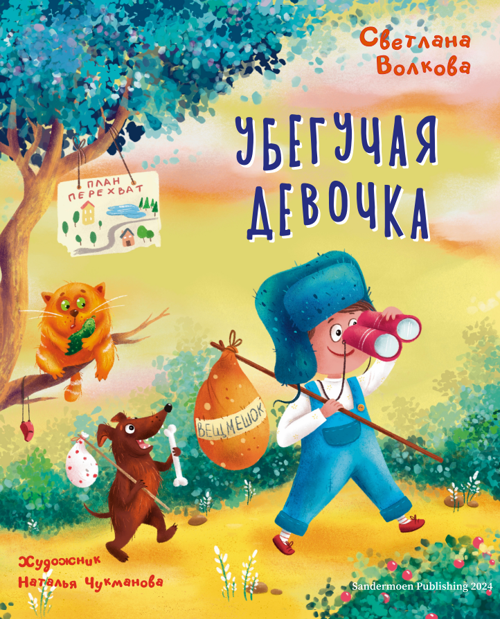 Светлана Волкова: Убегучая девочка 978-3-03974-012-3 - 0