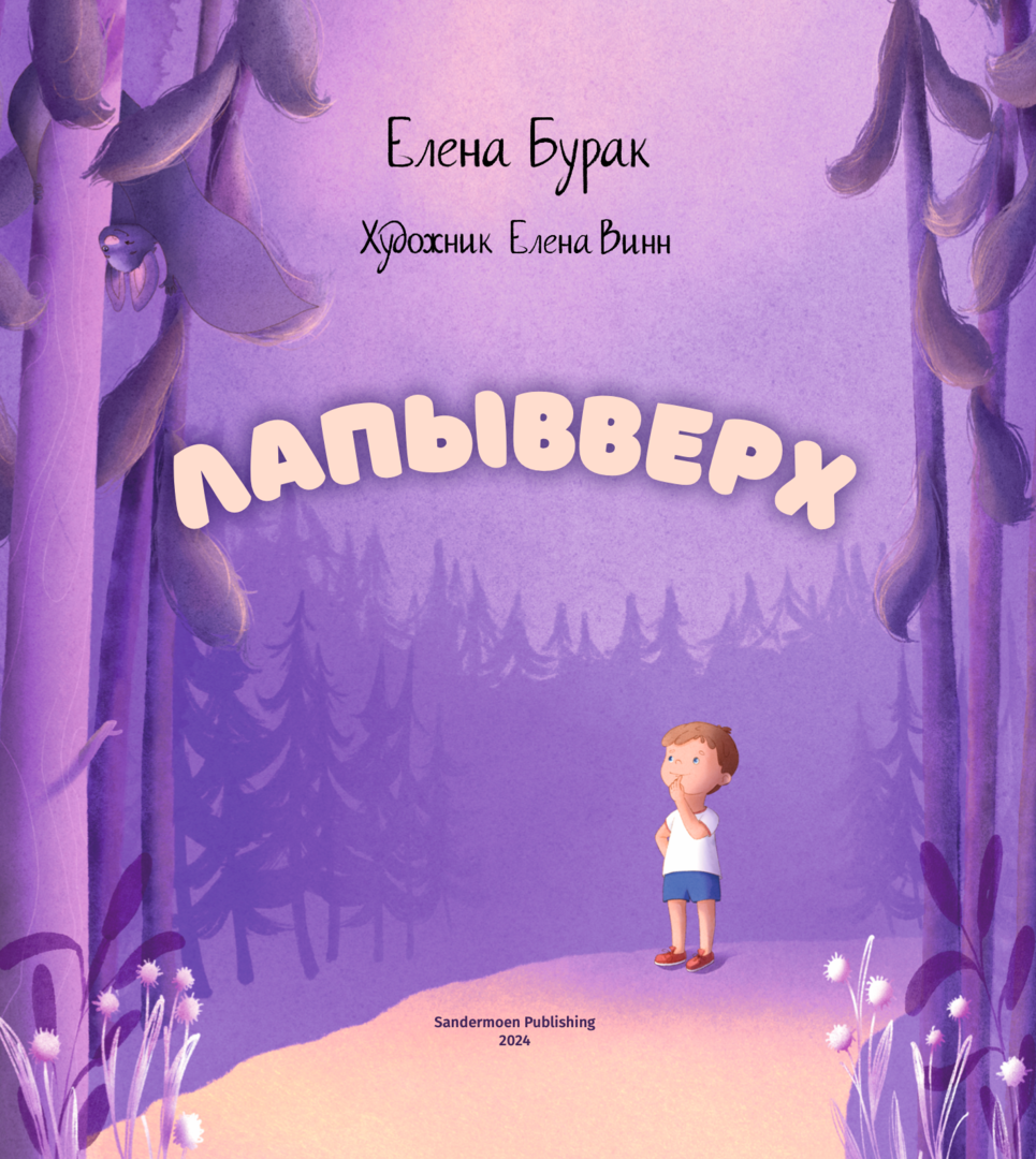 Елена Бурак: Лапывверх 978-3-03974-014-7 - 0