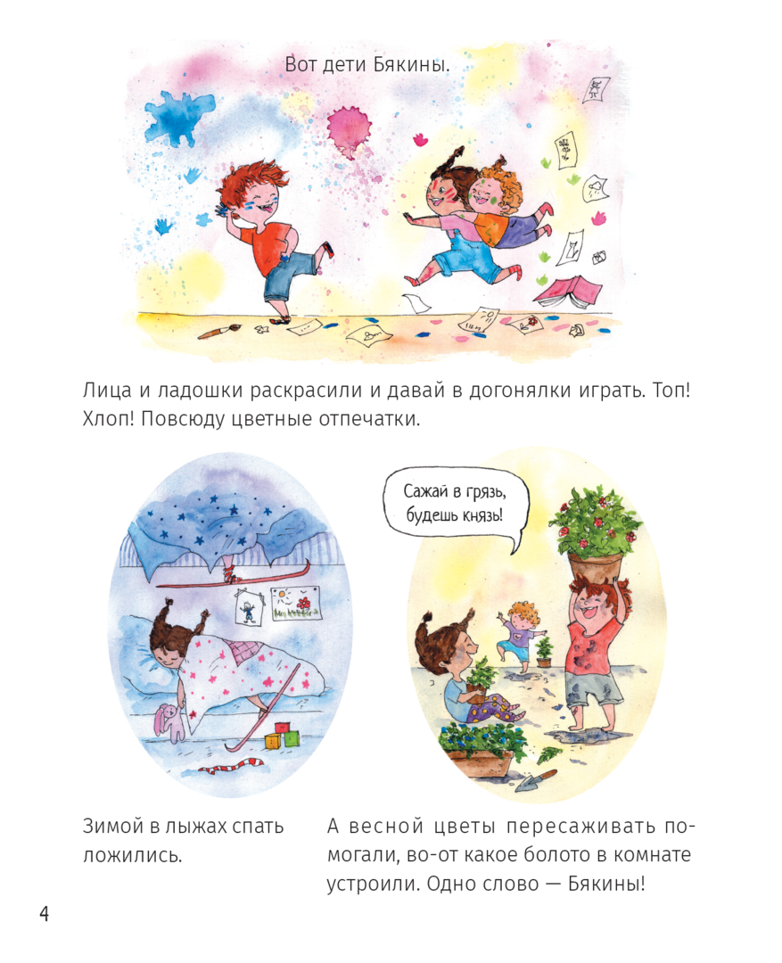 Бякины и Чистюлин 9783039740178