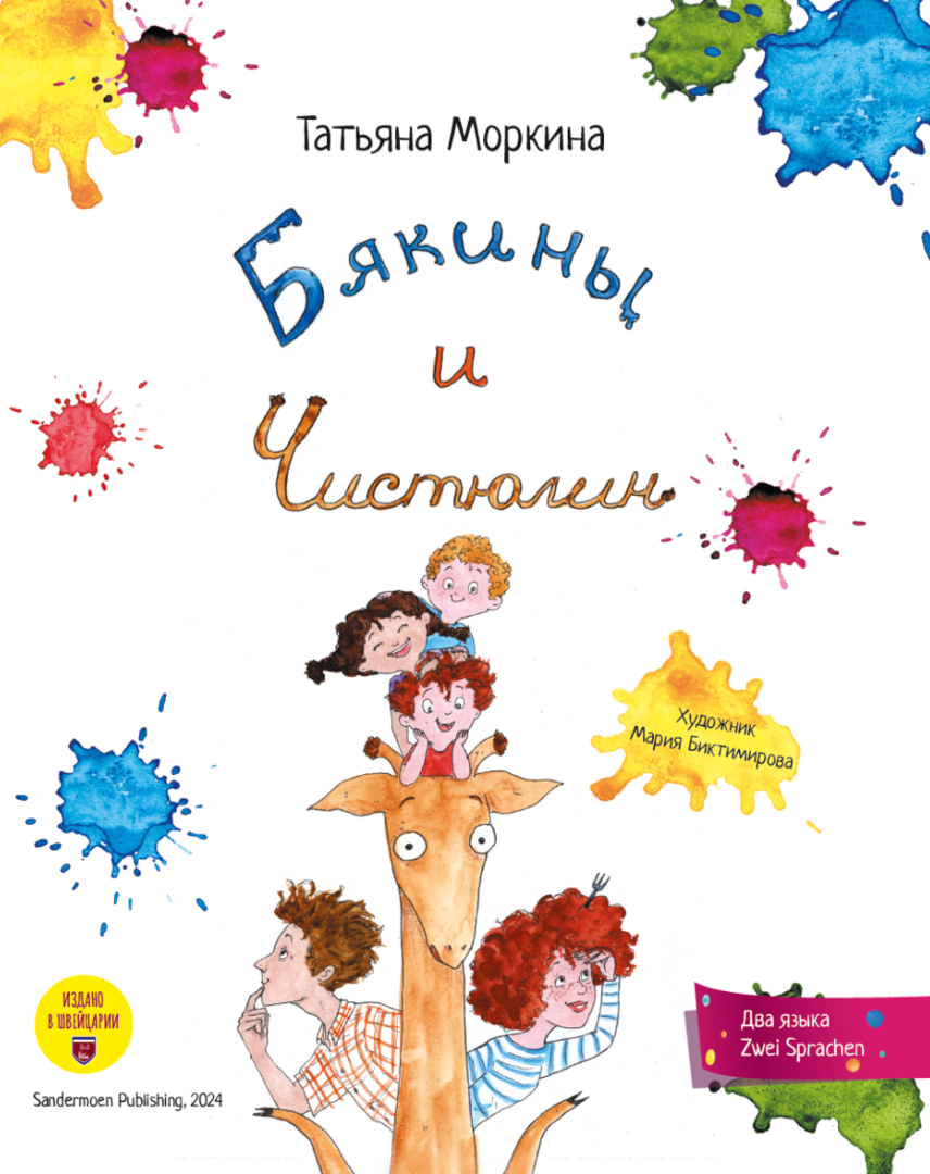 Моркина: Бякины и Чистюлин 978-3-03974-017-8 - 0