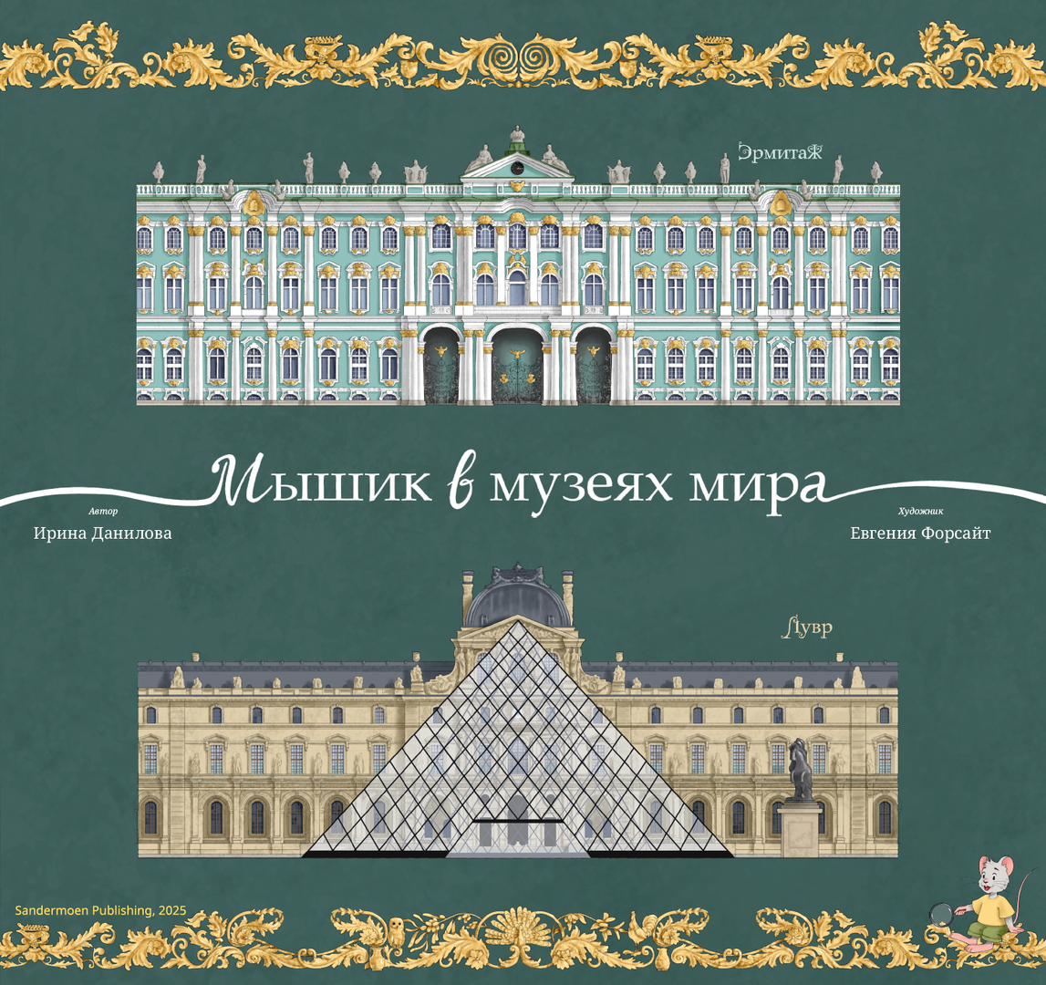 Данилова: Мышик в музеях мира. Эрмитаж и Лувр 978-3-03974-019-2 - 0