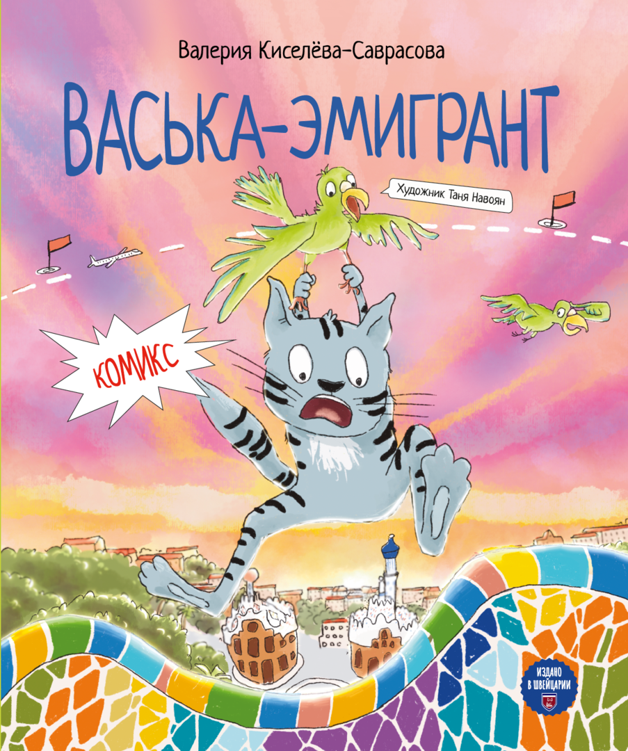 Киселева-Саврасова: Васька-эмигрант 978-3-03974-038-3 - 0