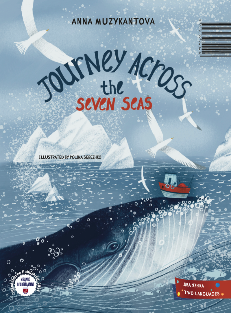 Музыкантова: Путешествие по семи морям 978-3-03974-040-6 - 1