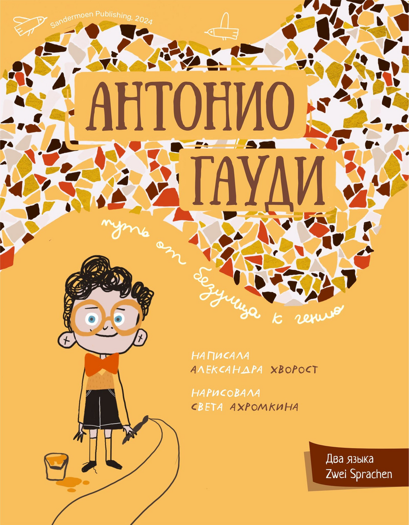 Хворост: Антонио Гауди 978-3-03974-047-5 - 0