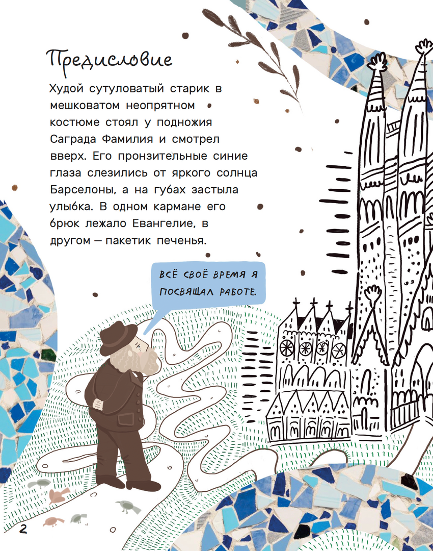 Хворост: Антонио Гауди 978-3-03974-047-5 - 3