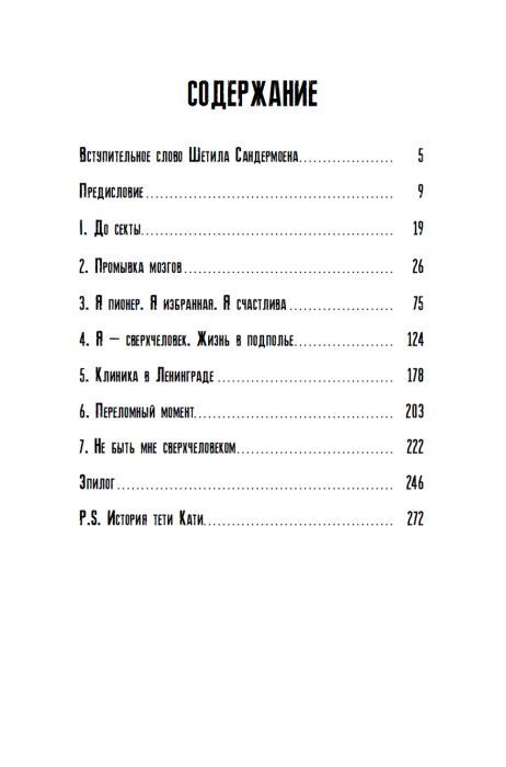 Секта в доме моей бабушки 9783907131107