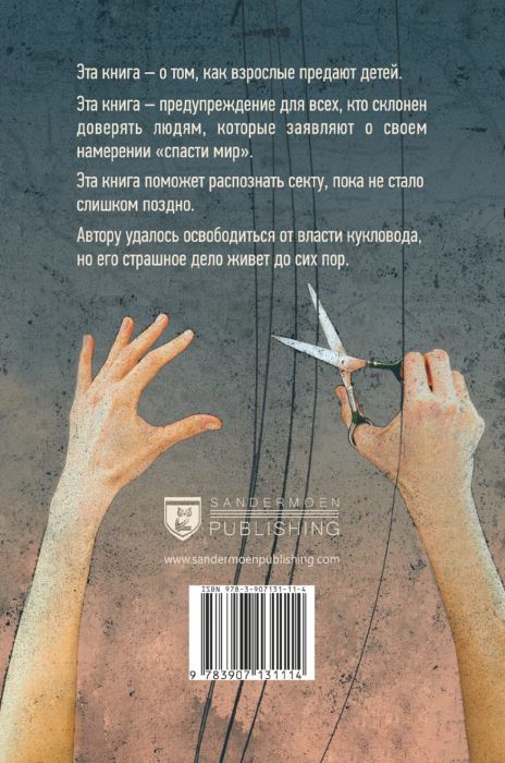 Секта в доме моей бабушки 978-3-907131-10-7 - 5