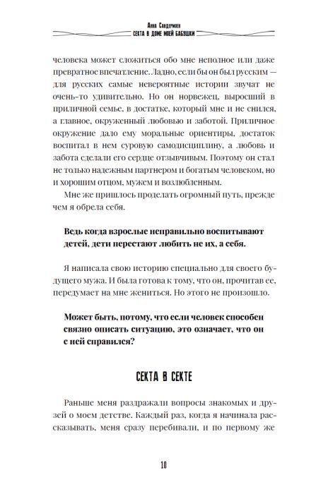 Секта в доме моей бабушки 978-3-907131-10-7 - 3