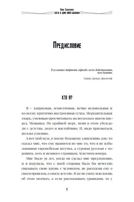 Секта в доме моей бабушки 978-3-907131-10-7 - 2