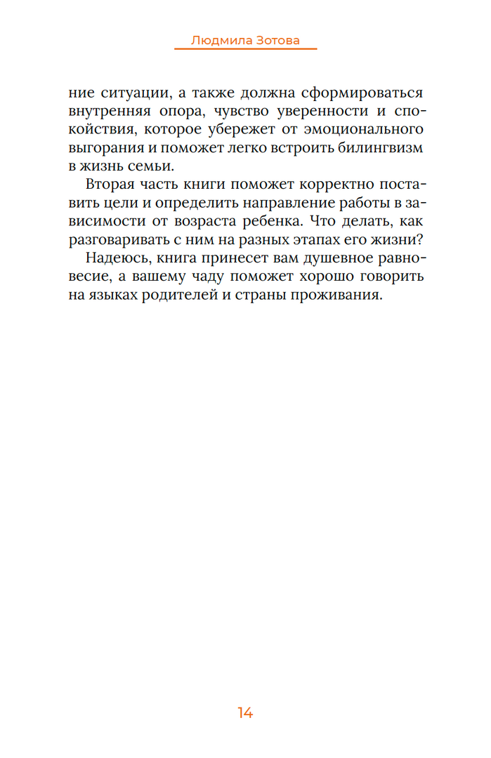 Зотова: Как вырастить билингва и не сойти с ума 978-3-907131-69-5 - 3