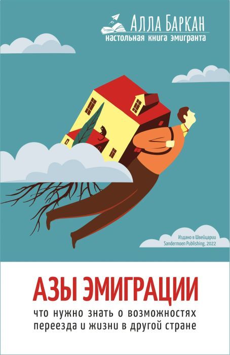 Азы эмиграции 978-3-907131-82-4 - 0