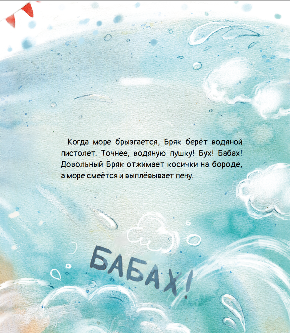 Моряк Бряк 9783907131978