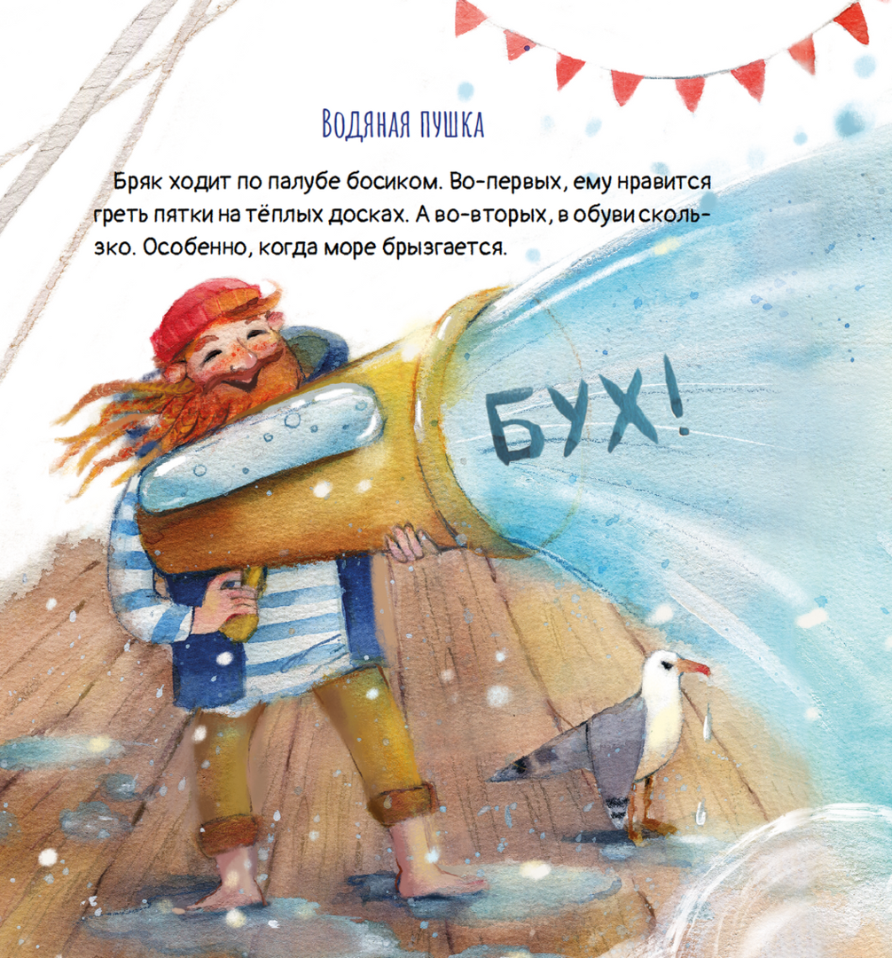 Веста Васягина: Моряк Бряк 978-3-907131-97-8 - 3