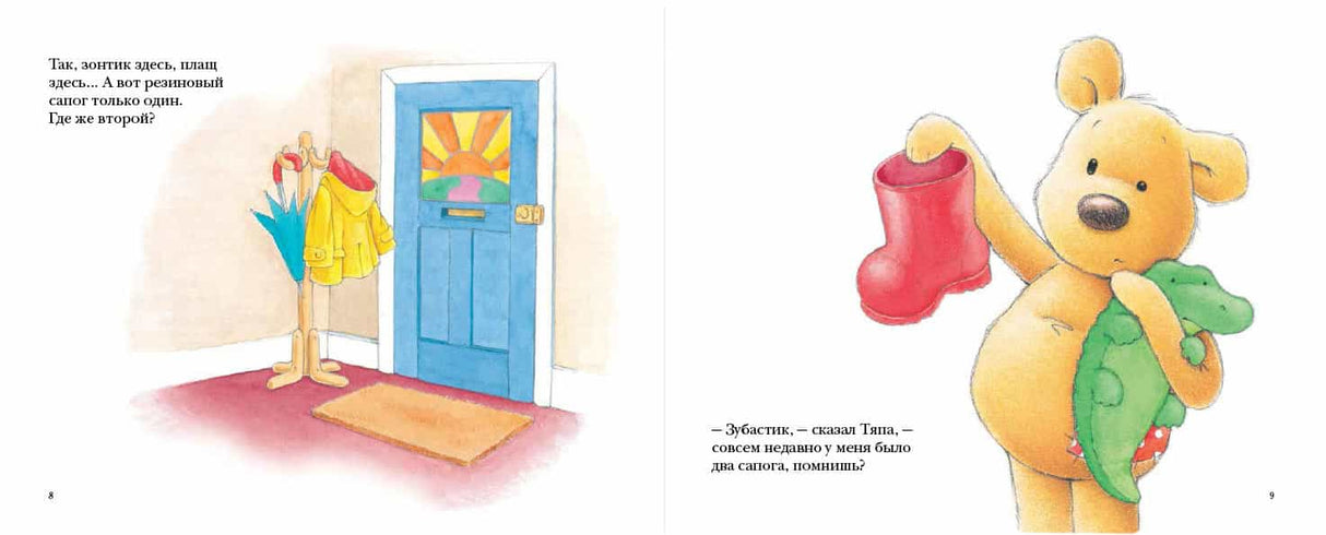 Тяпа-растяпа 9785000410776