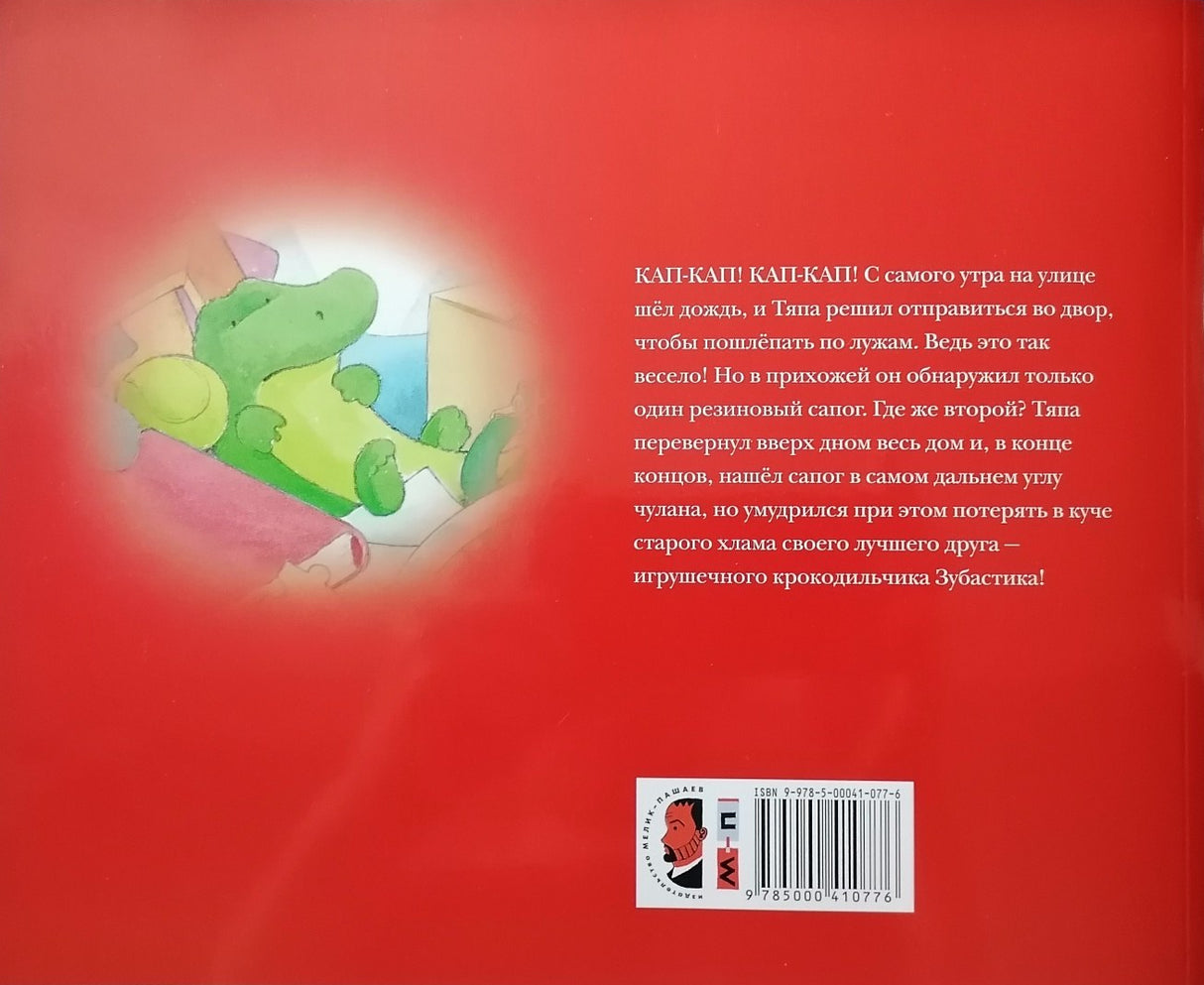 Тяпа-растяпа 9785000410776