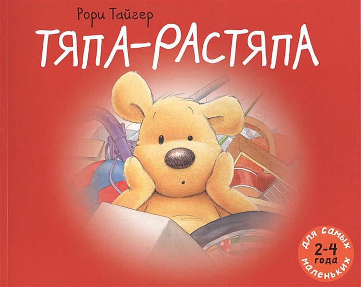 Обложка рассказ в картинках. Тайгер Р. 978-5-00041-077-6