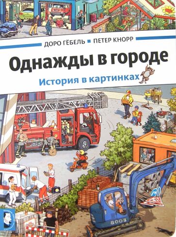 Обложка Однажды в городе. История в картинках (виммельбух) 978-5-00041-080-6, 978-5-00041-168-1