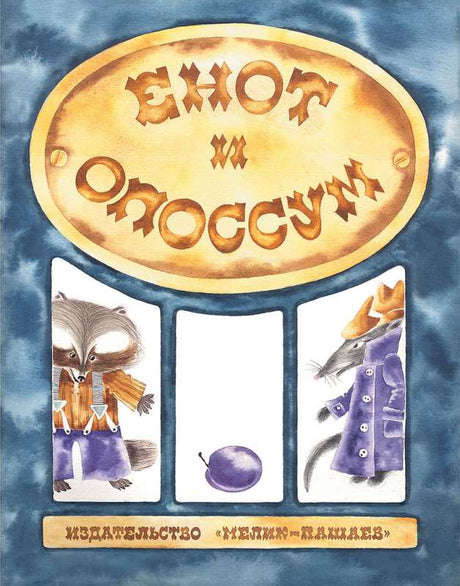 Енот и опоссум null - 0