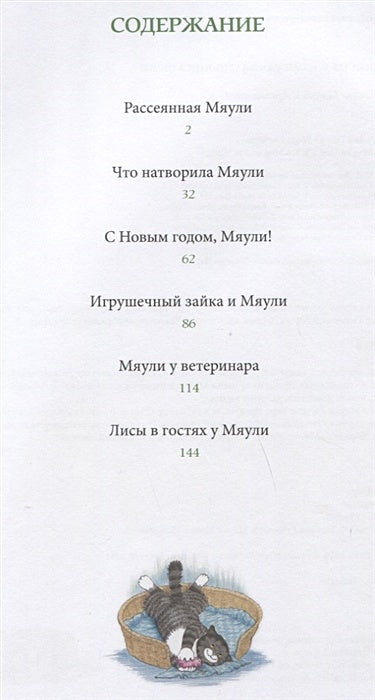Мяули. Истории из жизни удивительной кошки 978-5-00041-239-8 - 4