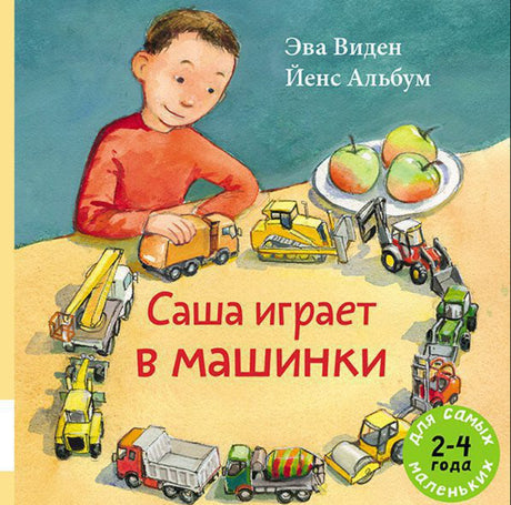 Саша играет в машинки 9785000412596