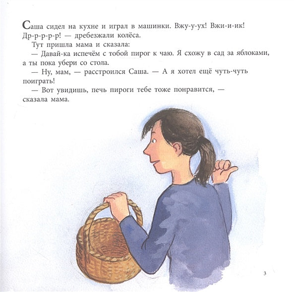 Саша играет в машинки 978-5-00041-259-6 - 1