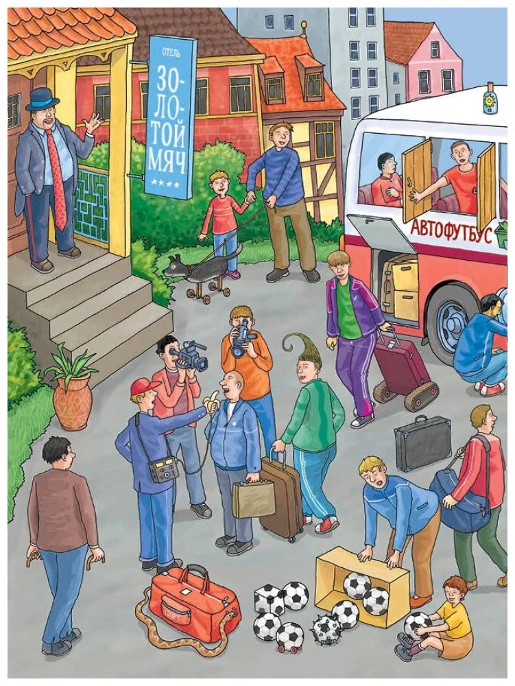 Футбольная перепутаница. Найди ошибки художника 9785000412763