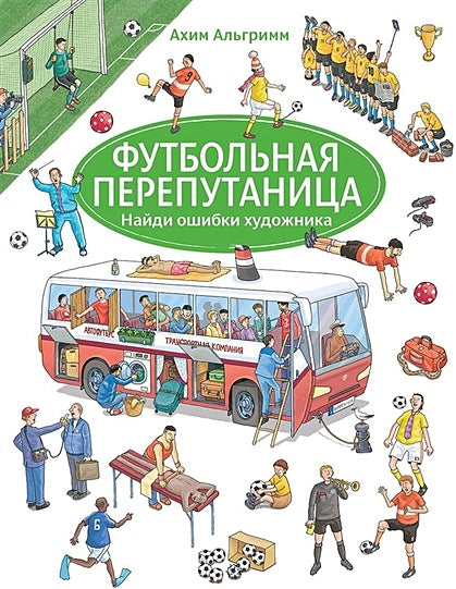 Обложка Футбольная перепутаница. Найди ошибки художника 978-5-00041-276-3