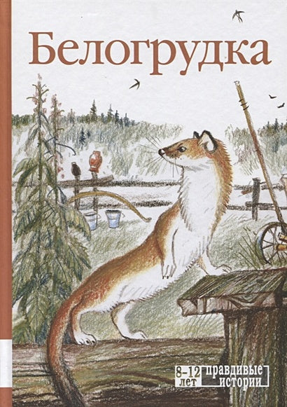 Обложка Белогрудка 978-5-00041-319-7