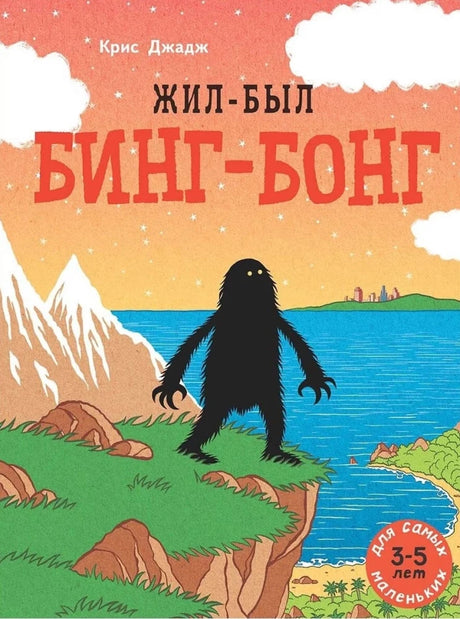 Жил-был Бинг-Бонг null - 0