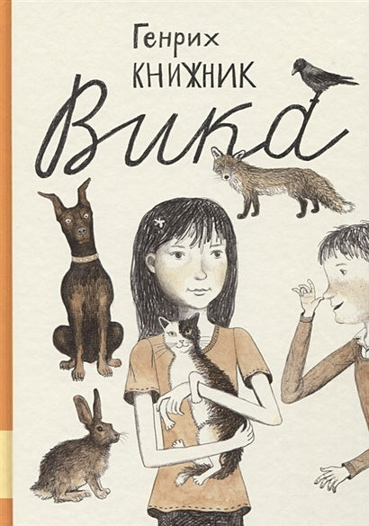 Обложка Вика 978-5-00041-327-2