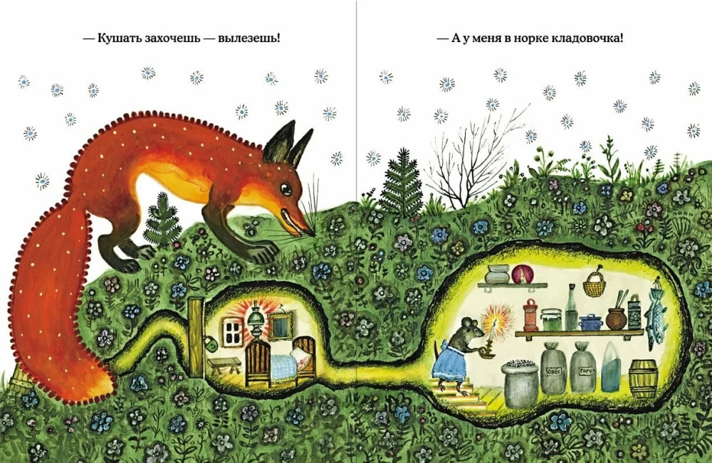 Лис и мышонок (мягк.обл.) 9785000413500