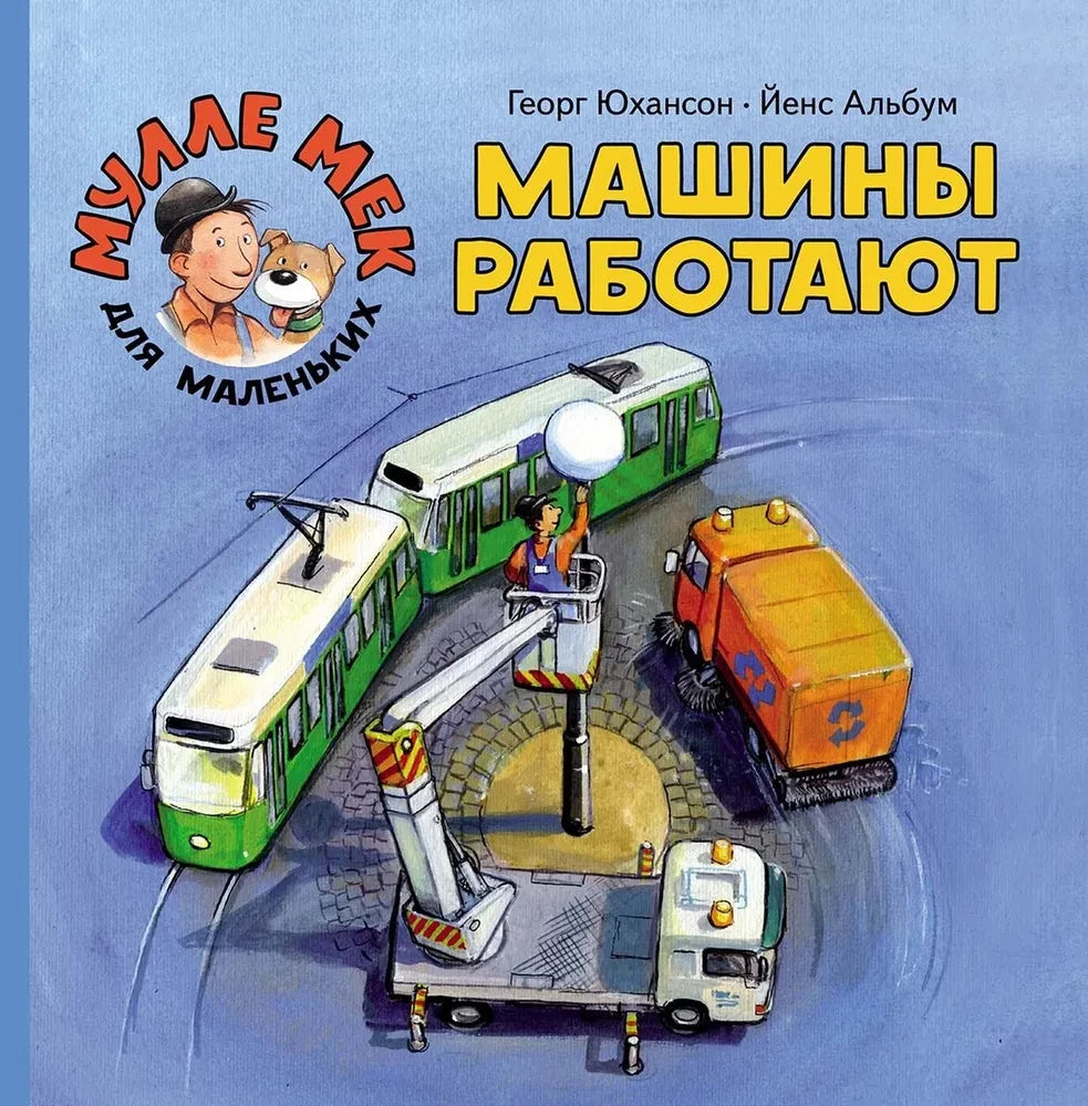 Машины работают 9785000413548
