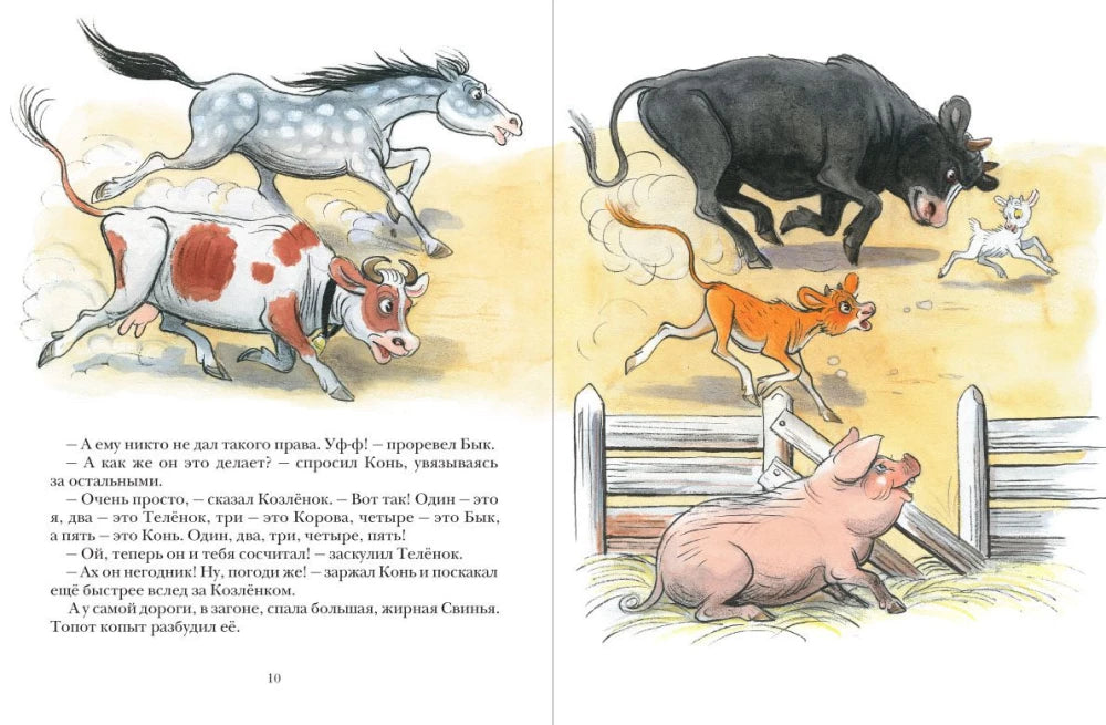 Про Козлёнка, который умел считать до десяти null - 1