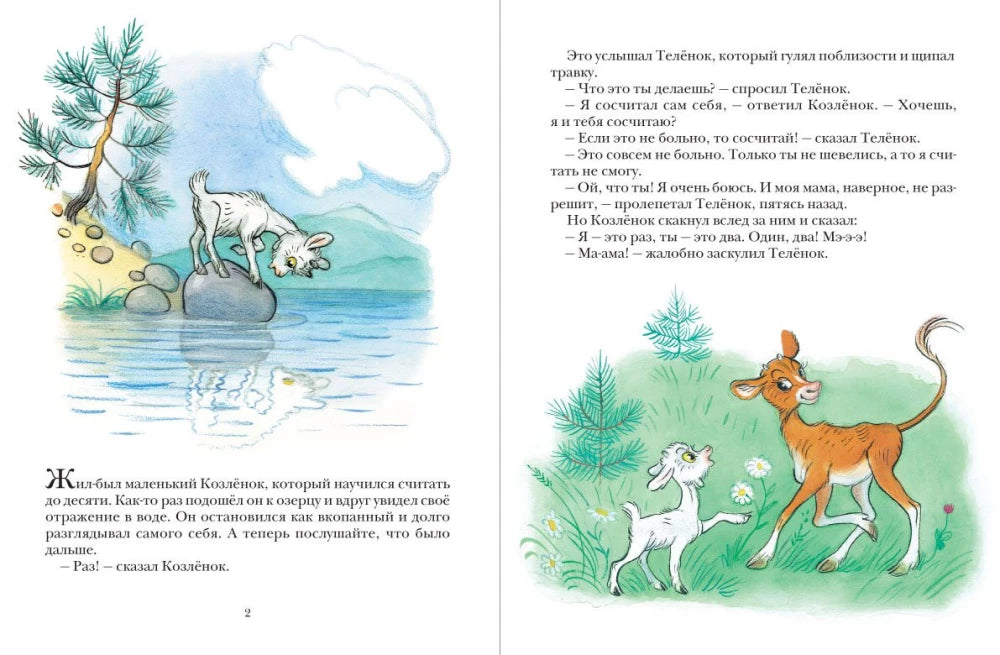 Про Козлёнка, который умел считать до десяти null - 3