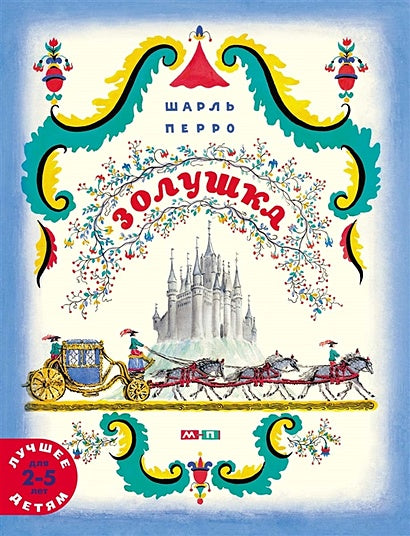 Обложка Золушка 978-5-00041-372-2