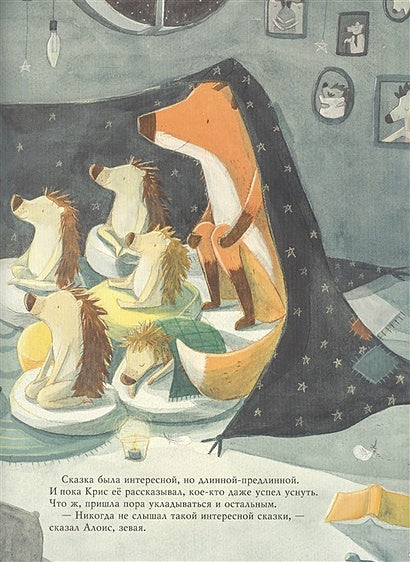 Алоис и Крис. Сегодня я ночую у тебя. Для самых маленьких 2-4 года 978-5-00041-383-8 - 3