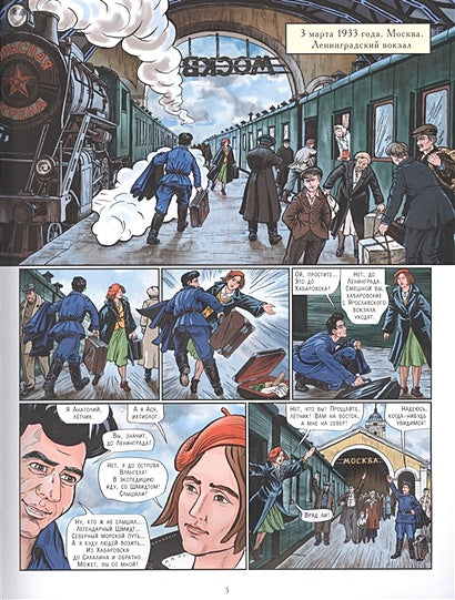 Летчики-герои. Спасение челюскинцев 978-5-00041-399-9 - 3