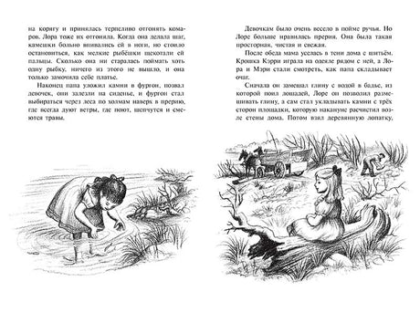 Маленький домик в  прерии 978-5-00041-423-1 - 3