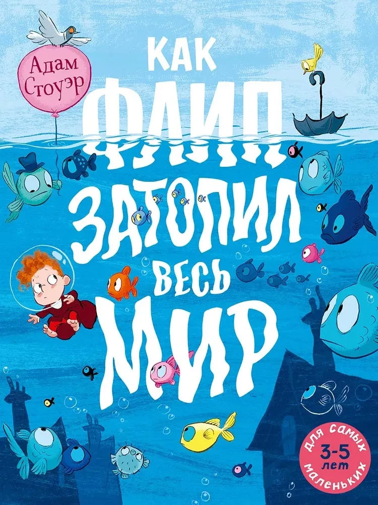 Как Флип затопил весь мир null - 0