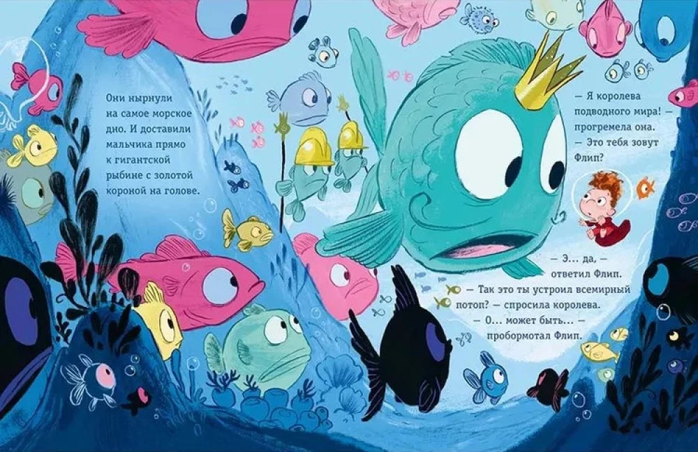 Как Флип затопил весь мир null - 1