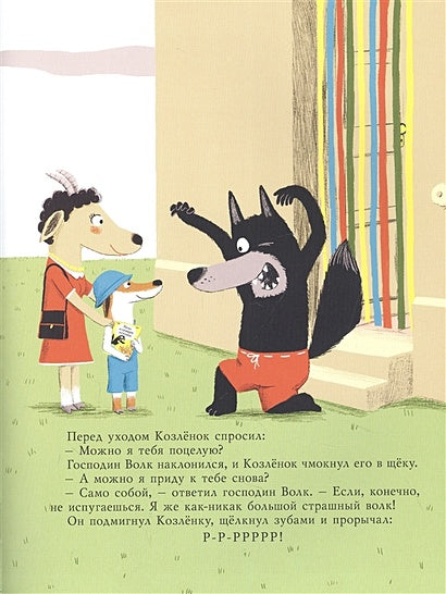 Маленький Козлёнок и большой нестрашный Волк 978-5-00041-479-8 - 0